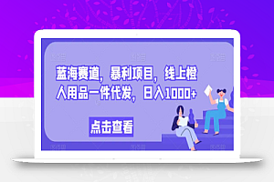 蓝海赛道,暴利项目,线上橙人用品一件代发,日入1000+