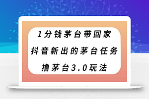 1分钱茅台带回家,抖音新出的茅台任务,撸茅台3.0玩法