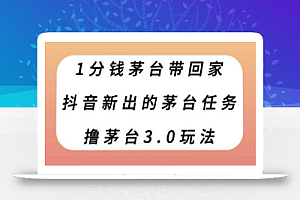 1分钱茅台带回家，抖音新出的茅台任务，撸茅台3.0玩法