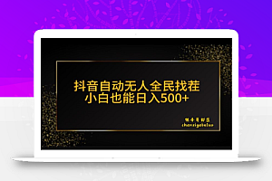 抖音无人挂机新玩法,全民找不同掘金计划,小白也能日入300+