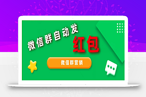 网店卖600几,微信群营销自动发红包脚本,可无限多开