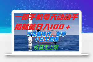 一部手机每天动动手指就能日入100+可批量操作,新手小白无脑撸,收益无上限