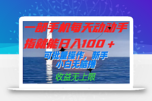 一部手机每天动动手指就能日入100+可批量操作，新手小白无脑撸，收益无上限