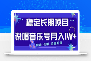 稳定长期项目,说唱音乐号月入1W+,稳定长期,流量好做