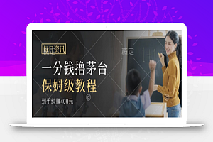 最近很火的一分钱撸茅台项目,保姆级教程一单利润400+