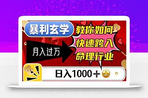 暴利玄学,教你如何快速跨入命理行业,日入1000+月入过万