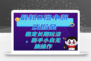 最新0撸小游戏掘金单机日入100-200稳定长期玩法,新手小白无脑操作