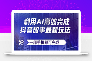 抖音故事最新玩法,通过AI一键生成文案和视频,日收入500+一部手机即可完成