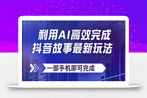 抖音故事最新玩法，通过AI一键生成文案和视频，日收入500+一部手机即可完成