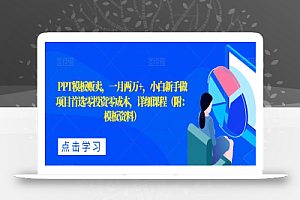 PPT模板贩卖,一月两万+,小白新手做项目首选零投资零成本,详细课程(附:模板资料)