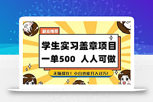 副业推荐学生实习盖章项目,一单500人人可做,无脑操作,小白也能月入过万