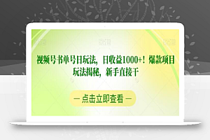 视频号书单号日玩法,日收益1000+!爆款项目玩法揭秘,新手直接干