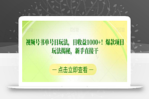 视频号书单号日玩法，日收益1000+！爆款项目玩法揭秘，新手直接干