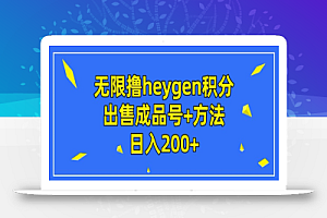 无限撸heygen积分,出售成品号+方法日入200+