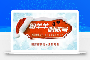 懒羊羊唱歌号,亲测三天涨粉上千,接广告收益3000+(附教程+素材)
