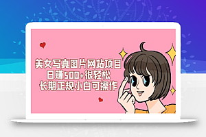 美女写真图片网站项目日赚500+很轻松,长期正规小白可操作 (搭建教程+源码)
