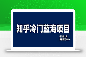 知乎冷门蓝海项目,零门槛教你如何单日变现200+