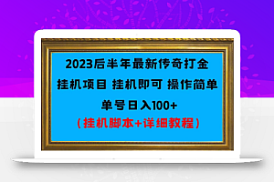2023后半年最新传奇打金挂机项目单号日入100+(挂机脚本+详细教程)