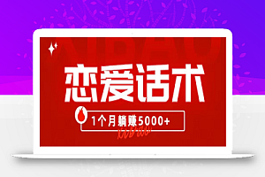 90后刚毕业大学生靠“恋爱话术”,1个月躺赚5000+?