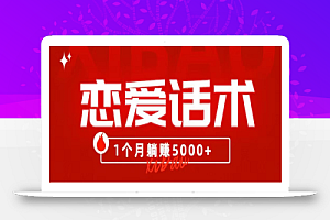 90后刚毕业大学生靠“恋爱话术”，1个月躺赚5000+？