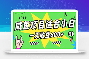 咸鱼项目适合小白,上手快,一天收益600+,一部手机就能操作(附详细资料)