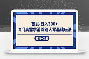 首发日入300+ 冷门高需求消除路人零基础玩法（教程+工具）