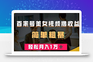 百家号美女视频撸收益,几分钟一条视频,轻松月入万元