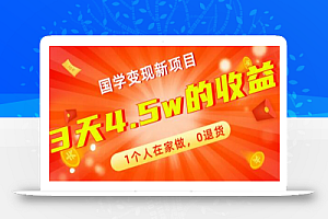 全新蓝海,国学变现新项目,1个人在家做,0退货,3天4.5w收益【178G资料】