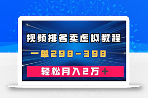 通过视频排名卖虚拟产品U盘,一单298-398,轻松月入2w+