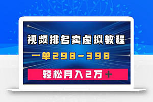 通过视频排名卖虚拟产品U盘，一单298-398，轻松月入2w＋