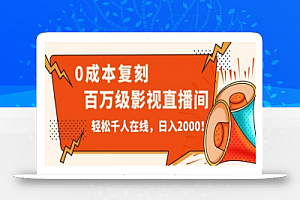 价值9800!0成本复刻抖音百万级影视直播间!轻松千人在线日入2000