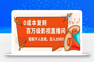 价值9800！0成本复刻抖音百万级影视直播间！轻松千人在线日入2000