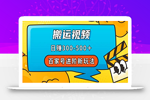 百家号进阶新玩法,靠搬运视频,轻松日赚500+,附详细操作流程