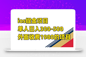 iso掘金小游戏单人 日入300-500外面收费1980的项目