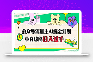 公众号流量主AI掘金计划,日入四位数,小白无脑入局