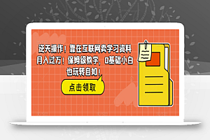 逆天操作!靠在互联网卖学习资料月入过万!保姆级教学,0基础小白也玩转自如!