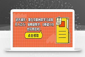 逆天操作！靠在互联网卖学习资料月入过万！保姆级教学，0基础小白也玩转自如！