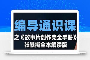 编导通识课之《故事片创作完全手册》张暴撕讲解版摄影摄像零基础