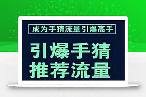 引爆手淘首页流量课,帮助你详细拆解引爆首页流量的步骤,要推荐流量,学这个就够了