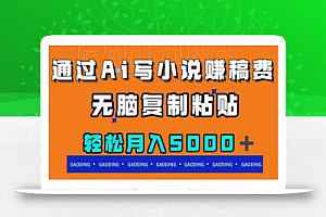 通过ai写小说赚稿费,无脑复制粘贴,月入5000+