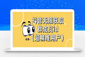 【首发】抖音无限获取群成员id(超精准用户)