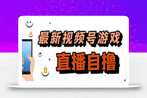 新玩法!视频号游戏拉新自撸玩法,单机50+