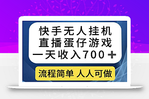 快手无人挂机直播蛋仔游戏,一天收入700+,流程简单人人可做
