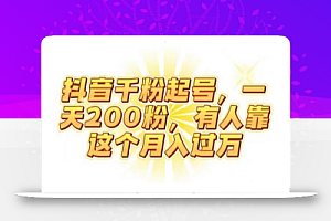 抖音起千粉号,一天200粉,有人靠这个月入过万