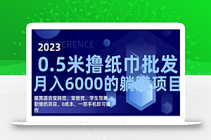 撸纸巾批发躺赚项目,0成本,一部手机无脑操作,月入6000+