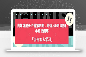 自媒体成长IP营第四期,带你从0到1跑通小红书闭环