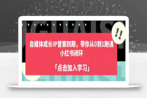 自媒体成长IP营第四期，带你从0到1跑通小红书闭环