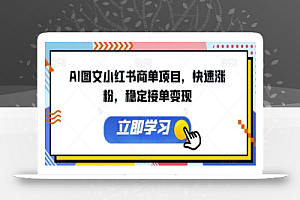 AI图文小红书商单项目,快速涨粉,稳定接单变现