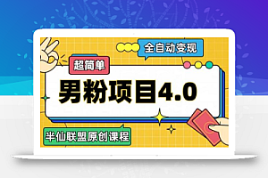 半仙原创·全自动变现男粉项目4.0,超简单
