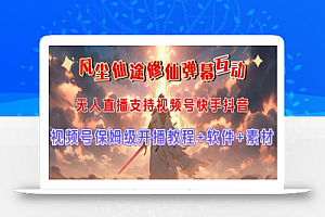 视频号无人直播修仙养成类弹幕互动,游戏玩法多,吸金能力强,自带流量加成